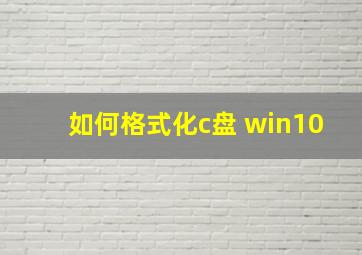 如何格式化c盘 win10