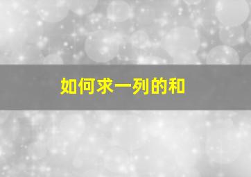 如何求一列的和