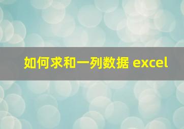 如何求和一列数据 excel