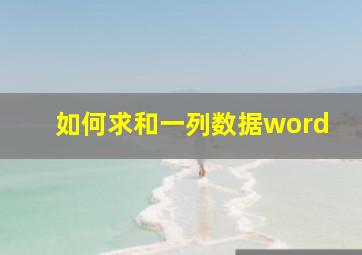 如何求和一列数据word