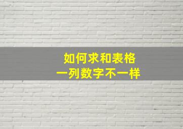 如何求和表格一列数字不一样