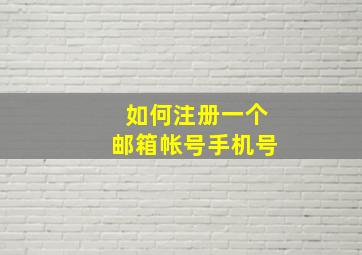 如何注册一个邮箱帐号手机号