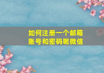 如何注册一个邮箱账号和密码呢微信