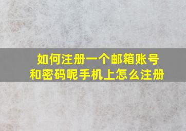 如何注册一个邮箱账号和密码呢手机上怎么注册