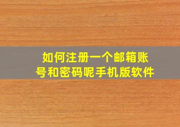 如何注册一个邮箱账号和密码呢手机版软件