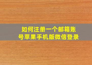 如何注册一个邮箱账号苹果手机版微信登录