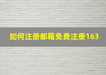 如何注册邮箱免费注册163