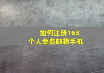 如何注册163个人免费邮箱手机