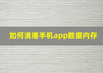 如何清理手机app数据内存