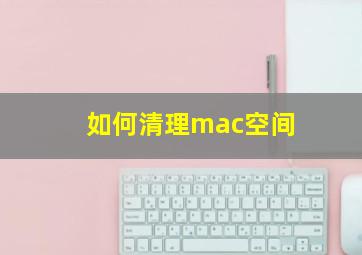 如何清理mac空间