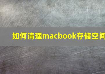 如何清理macbook存储空间