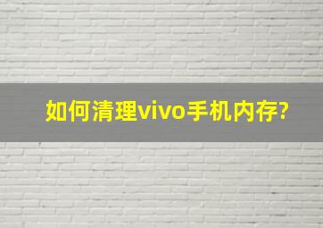 如何清理vivo手机内存?