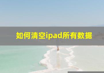 如何清空ipad所有数据