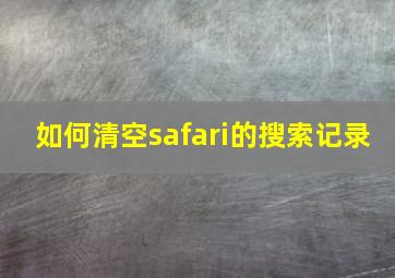 如何清空safari的搜索记录