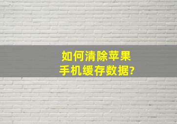 如何清除苹果手机缓存数据?