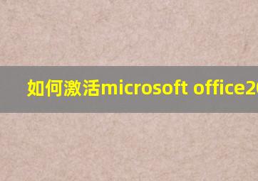 如何激活microsoft office2010