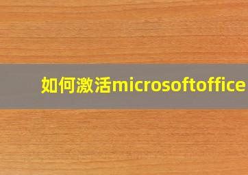 如何激活microsoftoffice