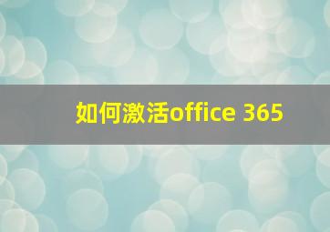 如何激活office 365