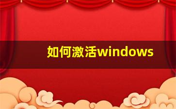 如何激活windows