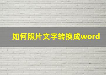 如何照片文字转换成word