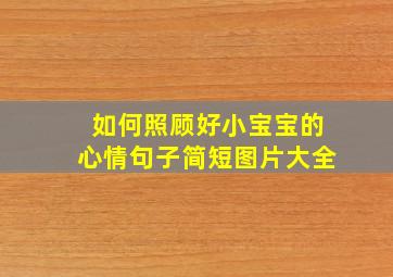 如何照顾好小宝宝的心情句子简短图片大全