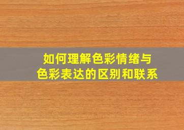 如何理解色彩情绪与色彩表达的区别和联系