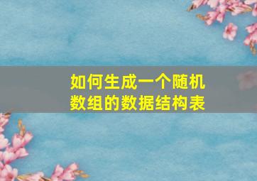 如何生成一个随机数组的数据结构表