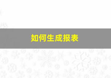 如何生成报表