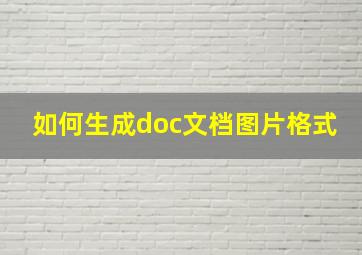 如何生成doc文档图片格式