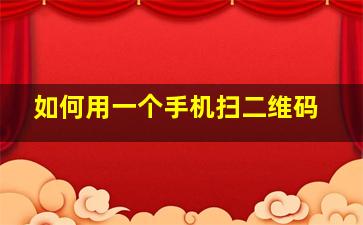 如何用一个手机扫二维码