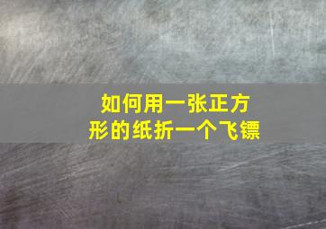 如何用一张正方形的纸折一个飞镖