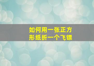 如何用一张正方形纸折一个飞镖