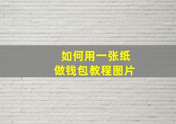 如何用一张纸做钱包教程图片