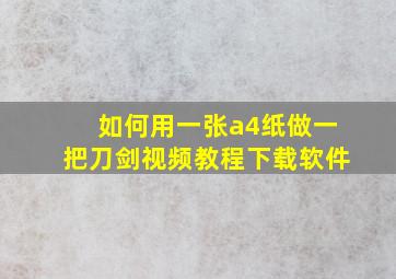 如何用一张a4纸做一把刀剑视频教程下载软件