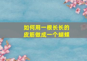 如何用一根长长的皮筋做成一个蝴蝶