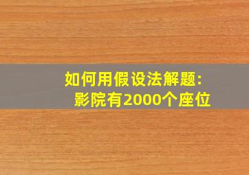 如何用假设法解题:影院有2000个座位