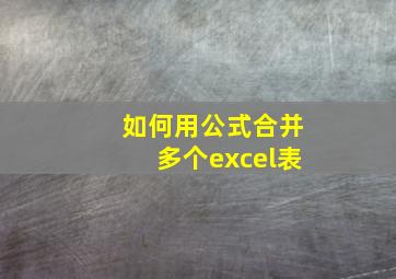 如何用公式合并多个excel表