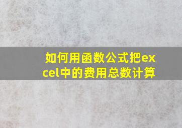 如何用函数公式把excel中的费用总数计算