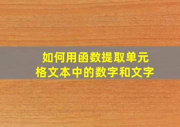 如何用函数提取单元格文本中的数字和文字