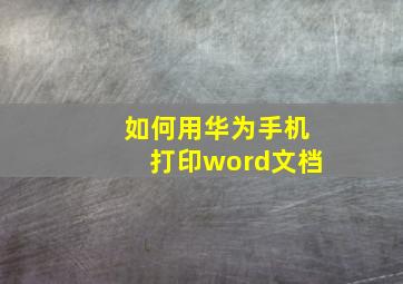 如何用华为手机打印word文档