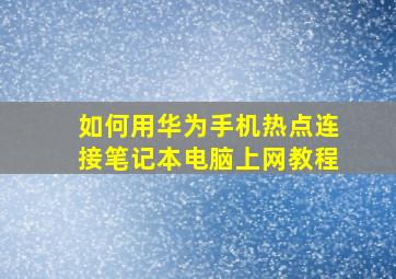 如何用华为手机热点连接笔记本电脑上网教程