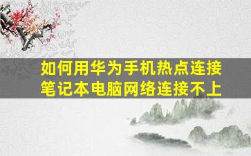 如何用华为手机热点连接笔记本电脑网络连接不上