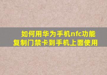 如何用华为手机nfc功能复制门禁卡到手机上面使用