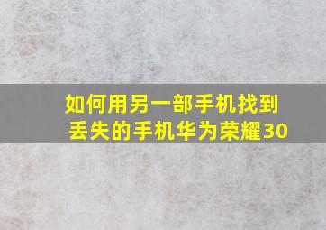 如何用另一部手机找到丢失的手机华为荣耀30