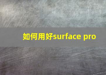 如何用好surface pro