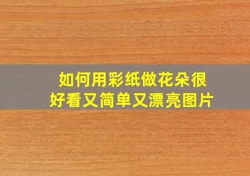 如何用彩纸做花朵很好看又简单又漂亮图片