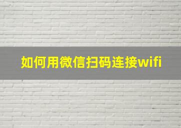 如何用微信扫码连接wifi