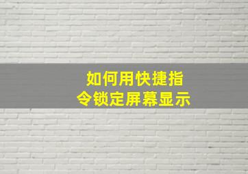 如何用快捷指令锁定屏幕显示