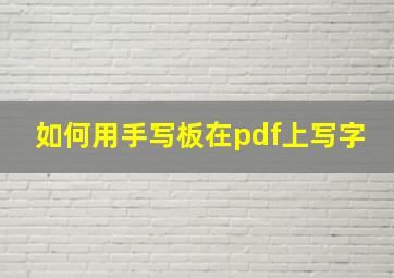 如何用手写板在pdf上写字