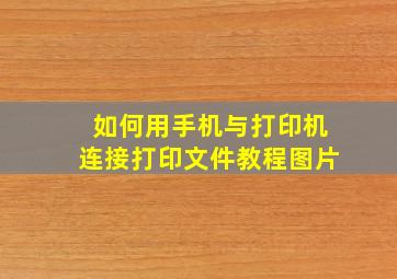 如何用手机与打印机连接打印文件教程图片